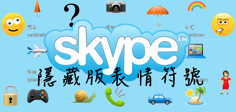 Skype隱藏表情符號表