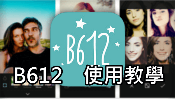 【拍照App】B612怎麼用？拍錄影片、後鏡頭、各設定教學。安卓、iOS