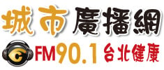 City FM 城市廣播網-台北健康