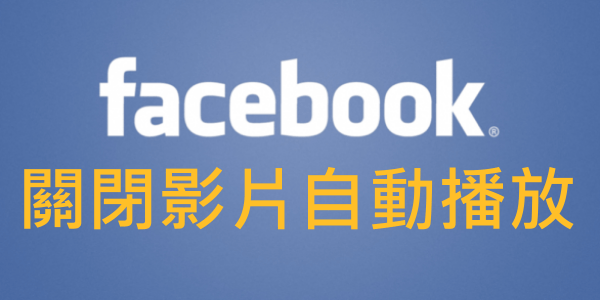 【Facebook】怎麼關閉停止FB影片自動播放？功能設定教學 iOS、Android、網頁