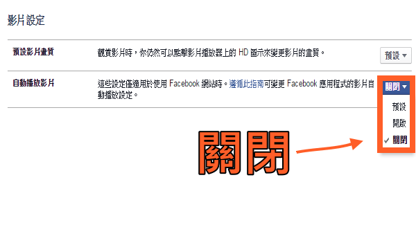 FB影片自動播放關閉教學2