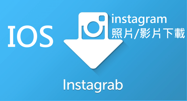 IOS_instagram照片下載教學