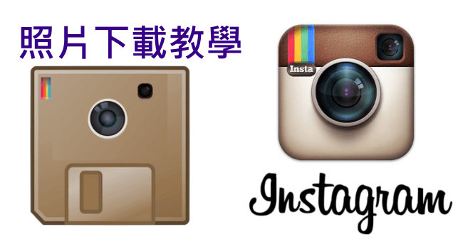Instagram儲存圖片、保存影片教學，InstaSave下載照片App（Android）