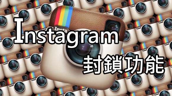 instagram封鎖_解除封鎖