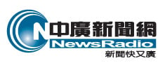 中廣新聞網