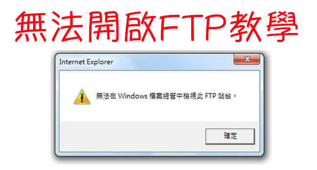 檔案總管無法開啟FTP