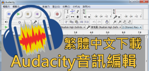 【Audacity下載】Win、Mac 最新官網載點｜中文｜含免安裝版