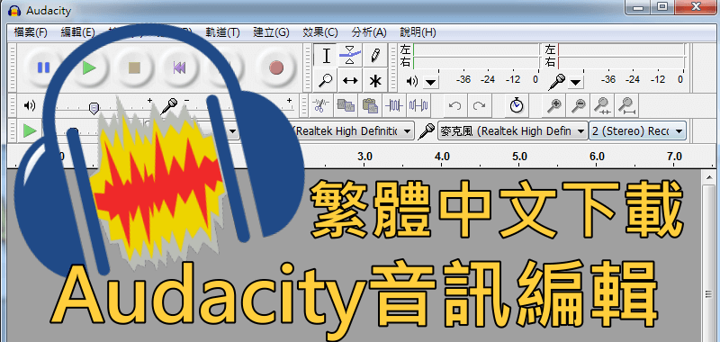 【Audacity】繁體中文版 下載！音樂 剪輯、混音、除人聲、音訊 編輯軟體。（Windows、Mac）