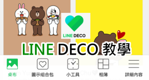 《免費壁紙&圖標》LINE DECO怎麼用？圖示更改、還原教學（iPhone、Android）