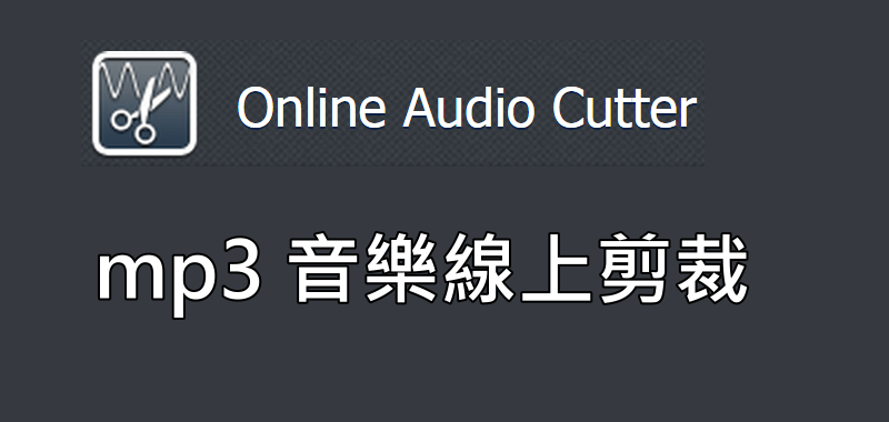 MP3線上剪音樂免安裝網站