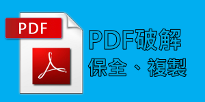 《PDF破解工具》保全、複製、密碼保護｜線上免安裝&下載