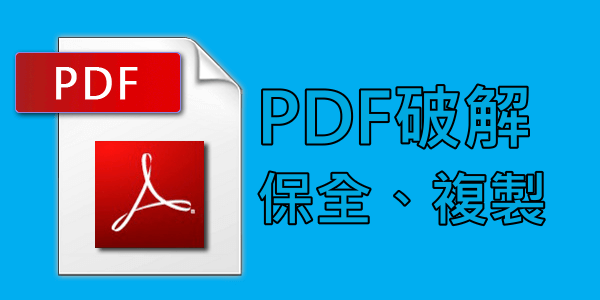 PDF破解保全與複製1