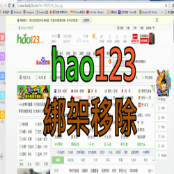 【瀏覽器綁架】首頁綁架hao123移除、清除、解決教學！