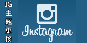 Instagram主題更換教學，修改成透明的背景！APP下載（Android）