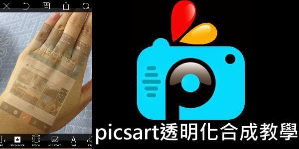 picsart照片透明化合成教學