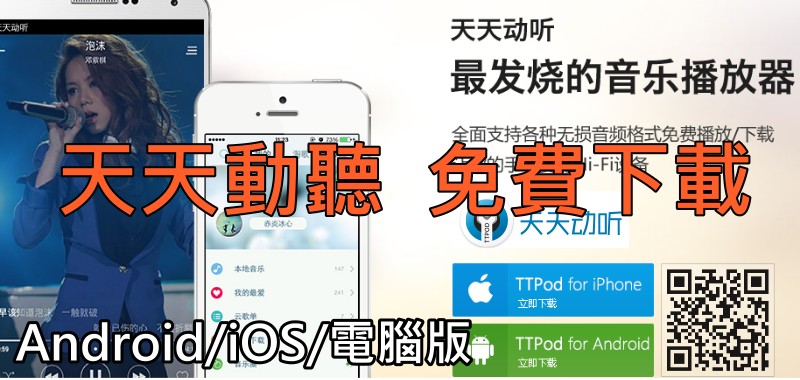 《免費APK下載》天天動聽APP，Android、iOS、中文電腦版（音樂播放器）