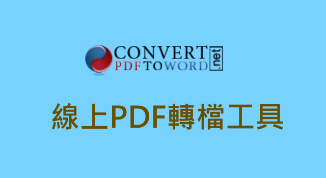 線上PDF轉WORD檔工具1