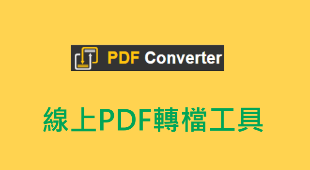 線上PDF轉WORD檔工具2