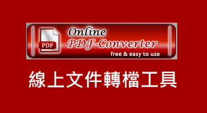 Online PDF-Converter_PDF轉檔工具，支援Word、PTT、圖片