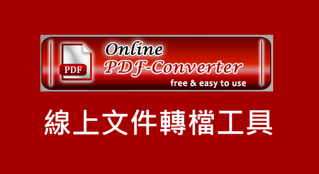 線上PDF轉WORD檔工具4