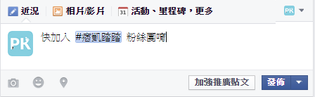 臉書#標籤功能教學1