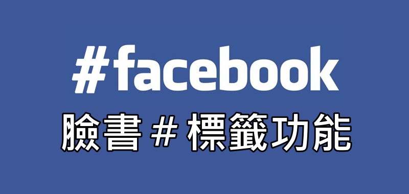 《FB #字號介紹》怎麼用臉書＃功能？標籤、標記藍字教學