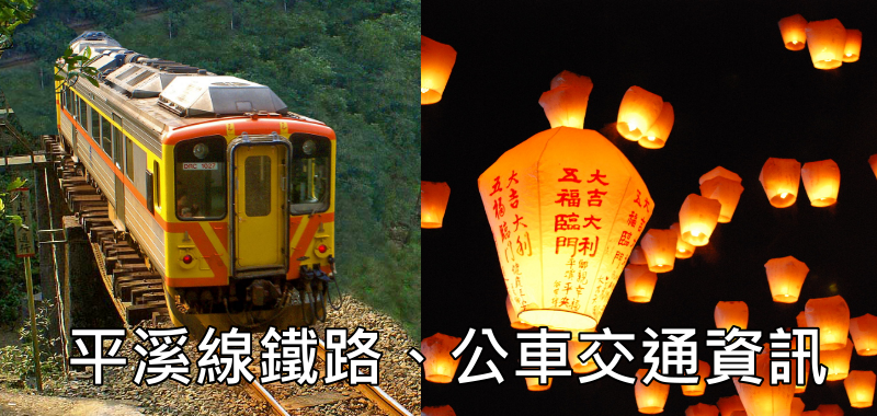 2021平溪線 火車班次時刻表 一日票 公車 交通路線一覽表