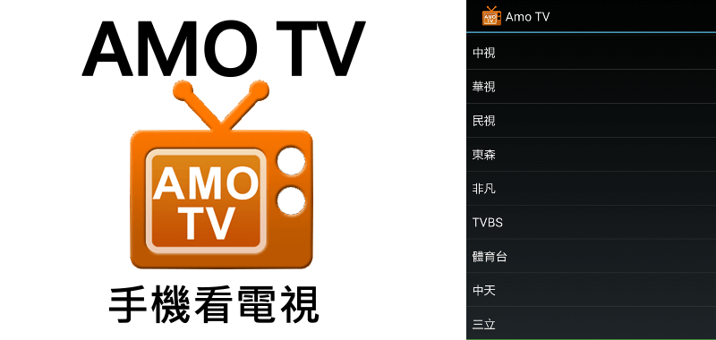 AMO TV手機第四台直播電視