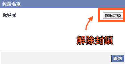 FB封鎖設定4