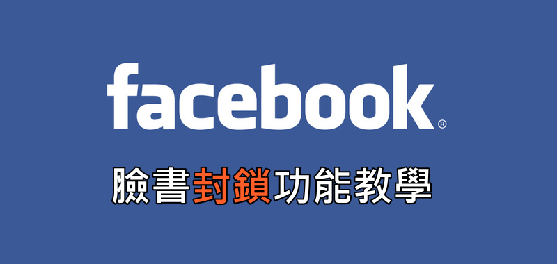 FB對方知道你封鎖他嗎？