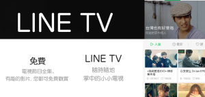 LINE TV 免費線上看電視App！華劇、韓劇、電影、熱門影片