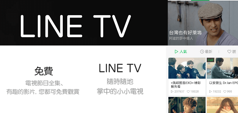 LINE TV 免費網路手機電視