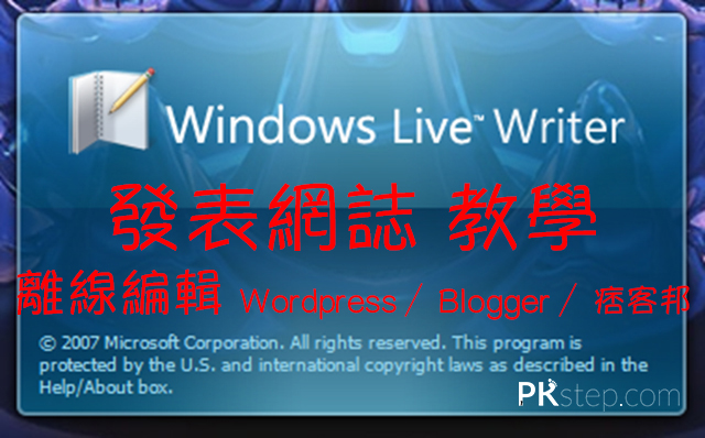 Windows Live Writer 發表網誌 1