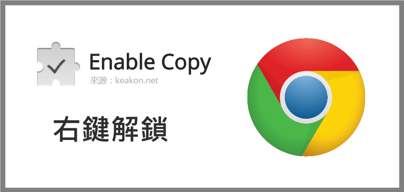 Chrome不能按右鍵？用Enable Copy破解滑鼠限制，複製網頁文字、圖片。