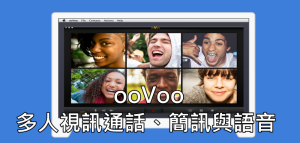 【軟體推薦】ooVoo 多人視訊、群組通話 APP 教學！免費下載