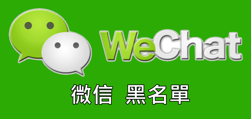 wechat微信封鎖黑名單