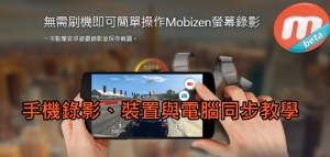 Mobizen 手機螢幕錄影App教學、電腦版下載
