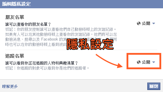 臉書追蹤名單隱藏2