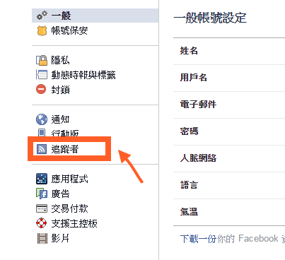 臉書追蹤教學1