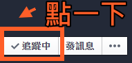 臉書追蹤教學7