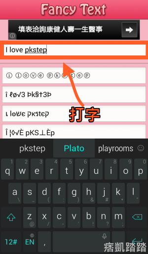 特殊字體 在instagram Fb打可愛英文字體 Fancy Key App Ios 安卓 痞凱踏踏 Pkstep