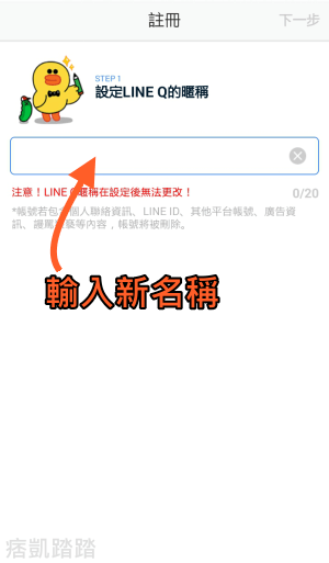 LINE Q_更改名字4