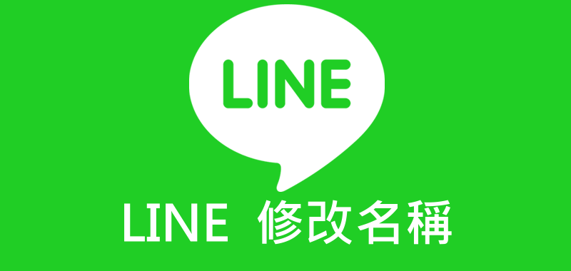 LINE修改好友名稱