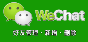《微信WeChat》刪除好友、編輯通訊錄連絡人、加朋友教學