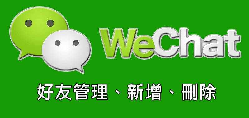 《微信WeChat》刪除好友、編輯通訊錄連絡人、加朋友ID！（教學）