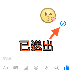 fb messenger勾勾訊息1