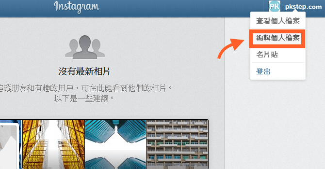 instagram帳號修改4_