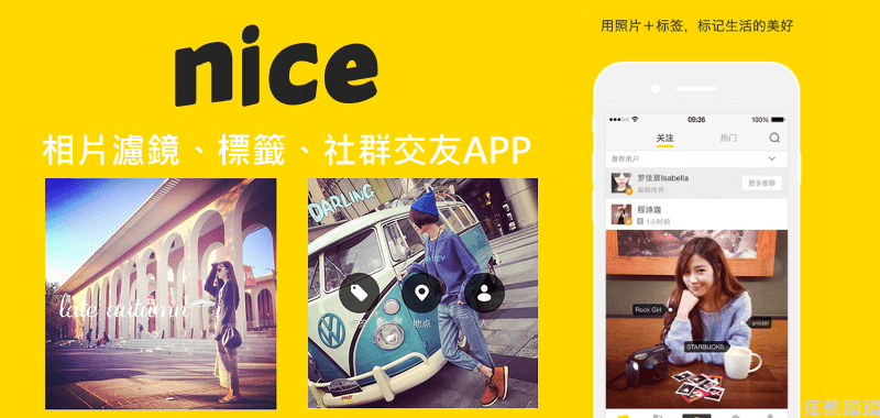 nice照片標籤濾鏡APP