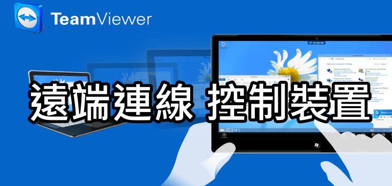 teamviewer遠端遙控連線