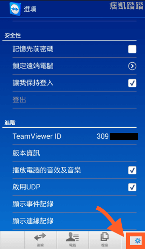 teamviewer遠端遙控連線8